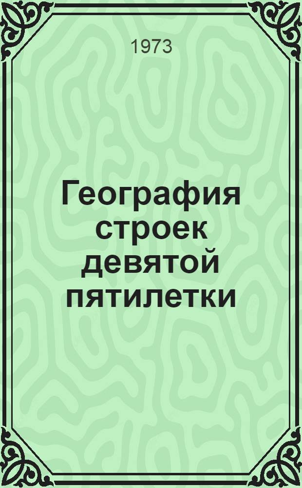 География строек девятой пятилетки : Книга для учащихся