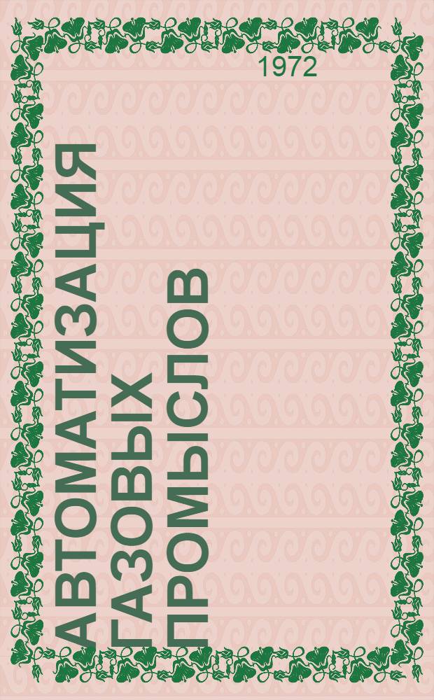 Автоматизация газовых промыслов : (Зарубеж. опыт)