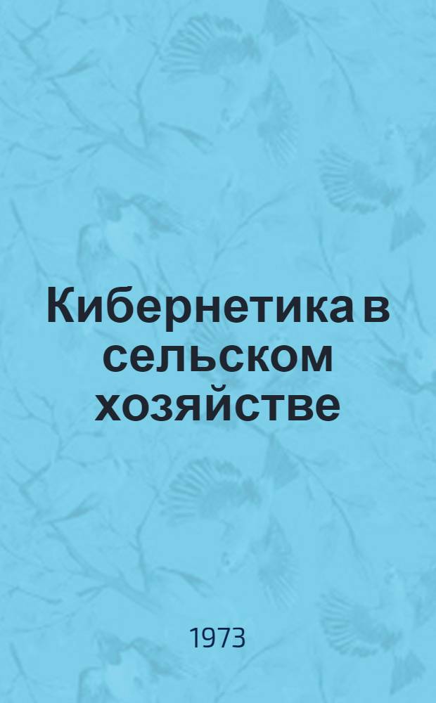 Кибернетика в сельском хозяйстве : Сборник науч. трудов