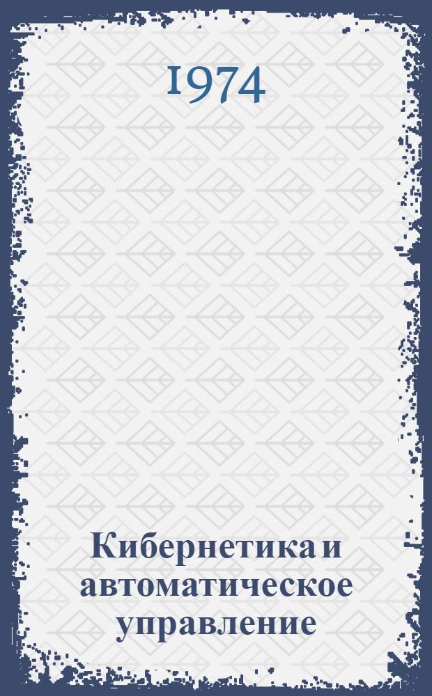 Кибернетика и автоматическое управление : Сборник статей