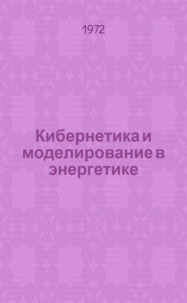 Кибернетика и моделирование в энергетике : Сборник статей