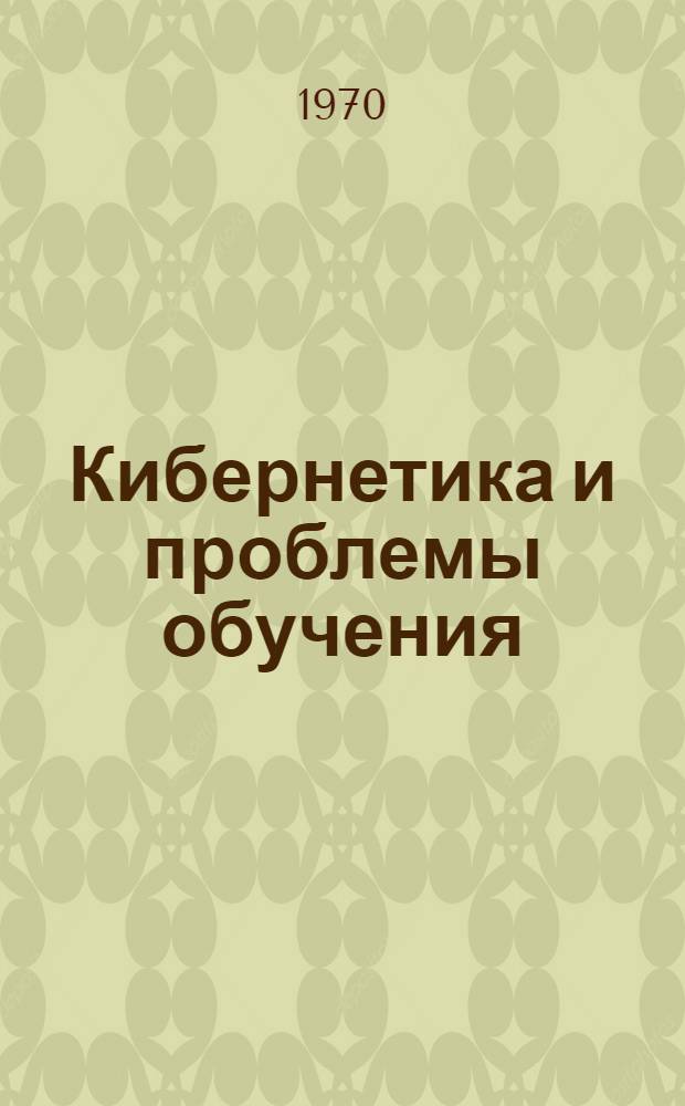 Кибернетика и проблемы обучения : Сборник переводов