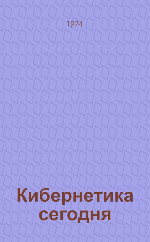 Кибернетика сегодня : Сборник пер. статей