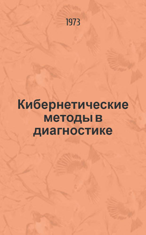 Кибернетические методы в диагностике : Сборник статей
