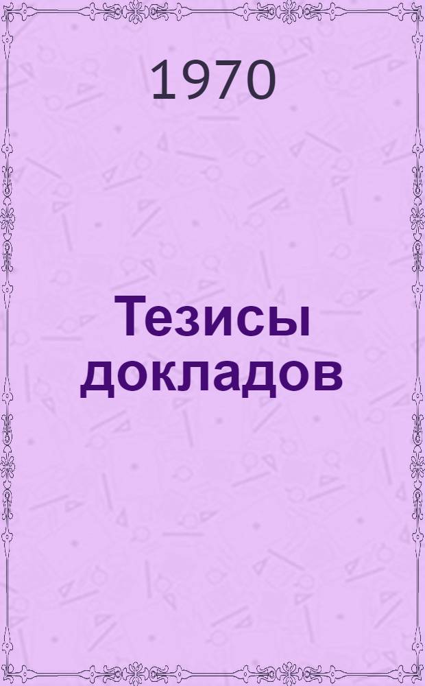 Тезисы докладов