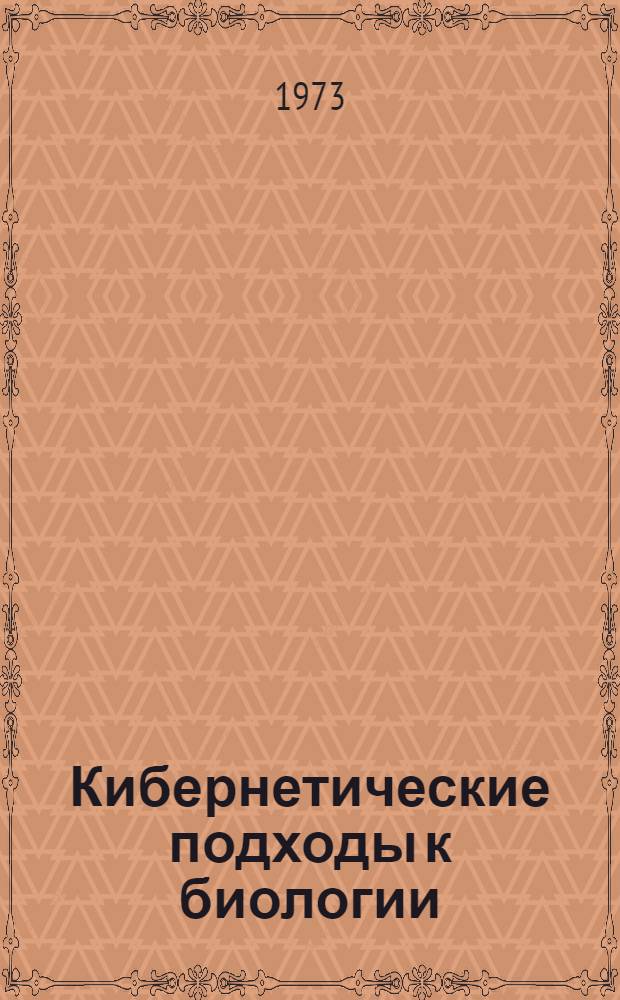 Кибернетические подходы к биологии : Сборник статей