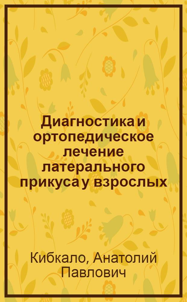 Диагностика и ортопедическое лечение латерального прикуса у взрослых : Автореф. дис. на соискание учен. степени канд. мед. наук : (771)