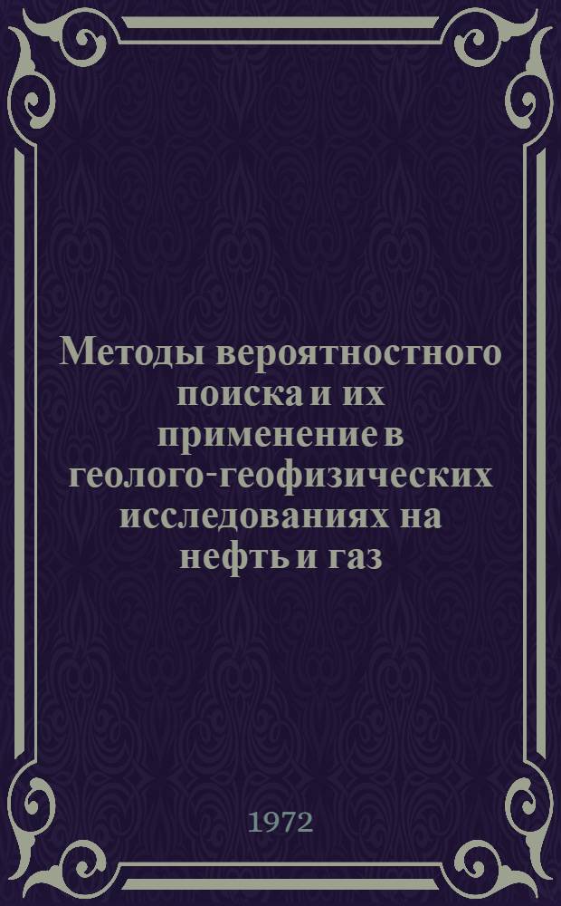Методы вероятностного поиска и их применение в геолого-геофизических исследованиях на нефть и газ