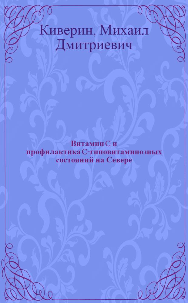Витамин C и профилактика C-гиповитаминозных состояний на Севере