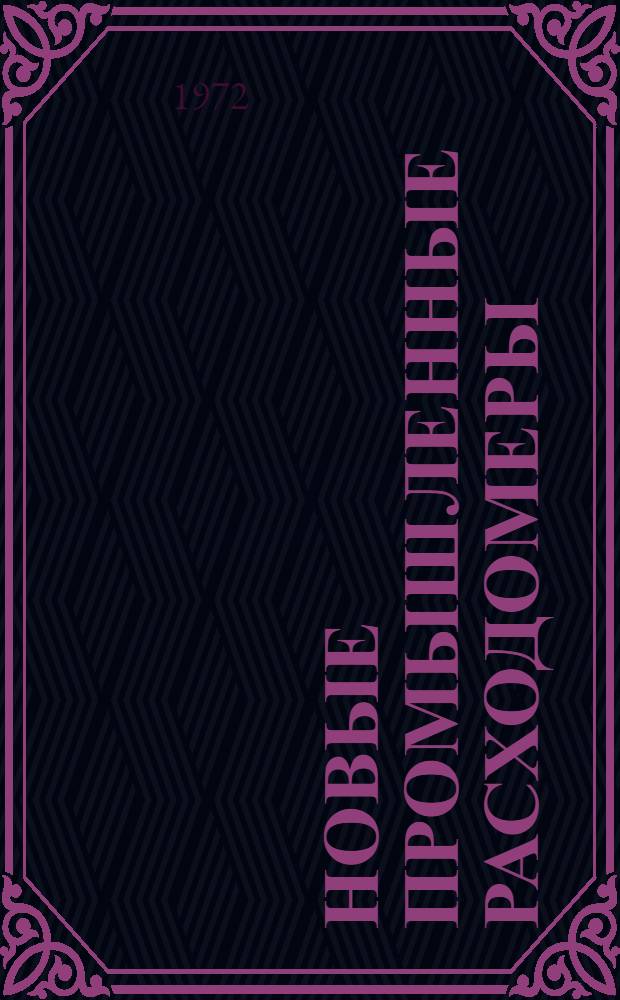 Новые промышленные расходомеры