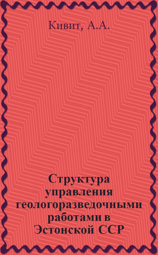 Структура управления геологоразведочными работами в Эстонской ССР
