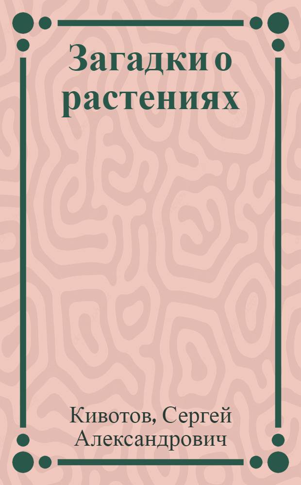 Загадки о растениях : Для детей