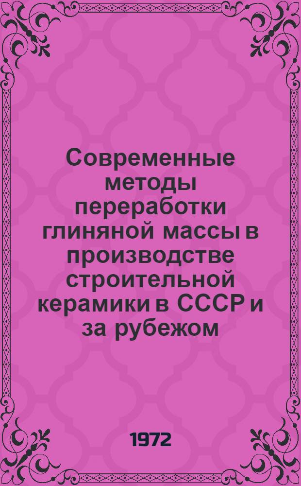 Современные методы переработки глиняной массы в производстве строительной керамики в СССР и за рубежом : Обзор
