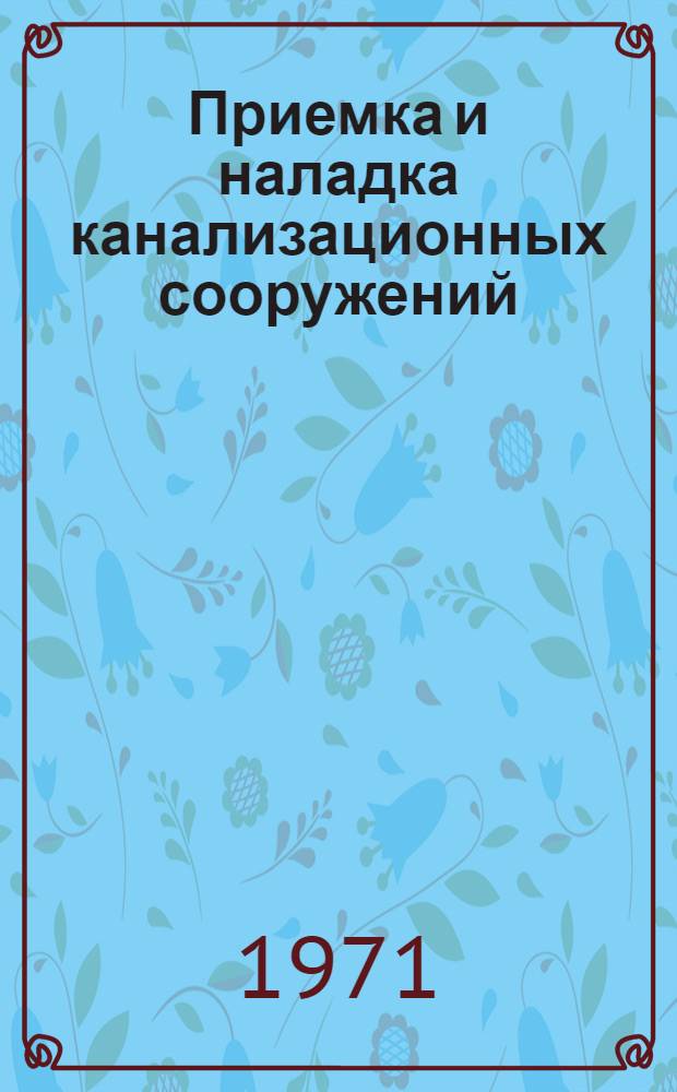 Приемка и наладка канализационных сооружений