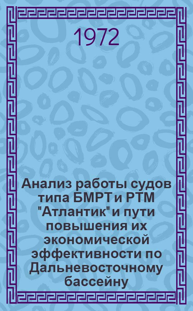 Анализ работы судов типа БМРТ и РТМ "Атлантик" и пути повышения их экономической эффективности по Дальневосточному бассейну