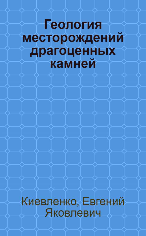 Геология месторождений драгоценных камней