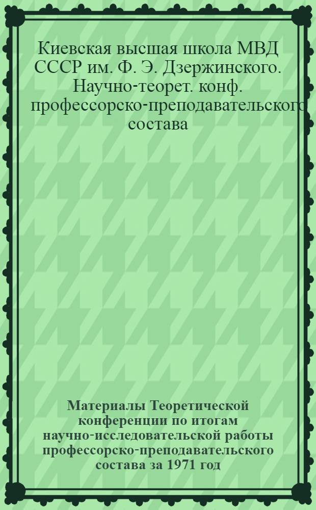 Материалы Теоретической конференции по итогам научно-исследовательской работы профессорско-преподавательского состава за 1971 год