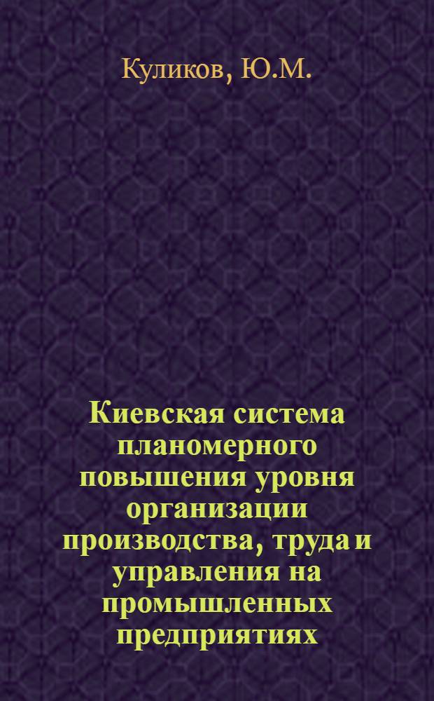 Киевская система планомерного повышения уровня организации производства, труда и управления на промышленных предприятиях