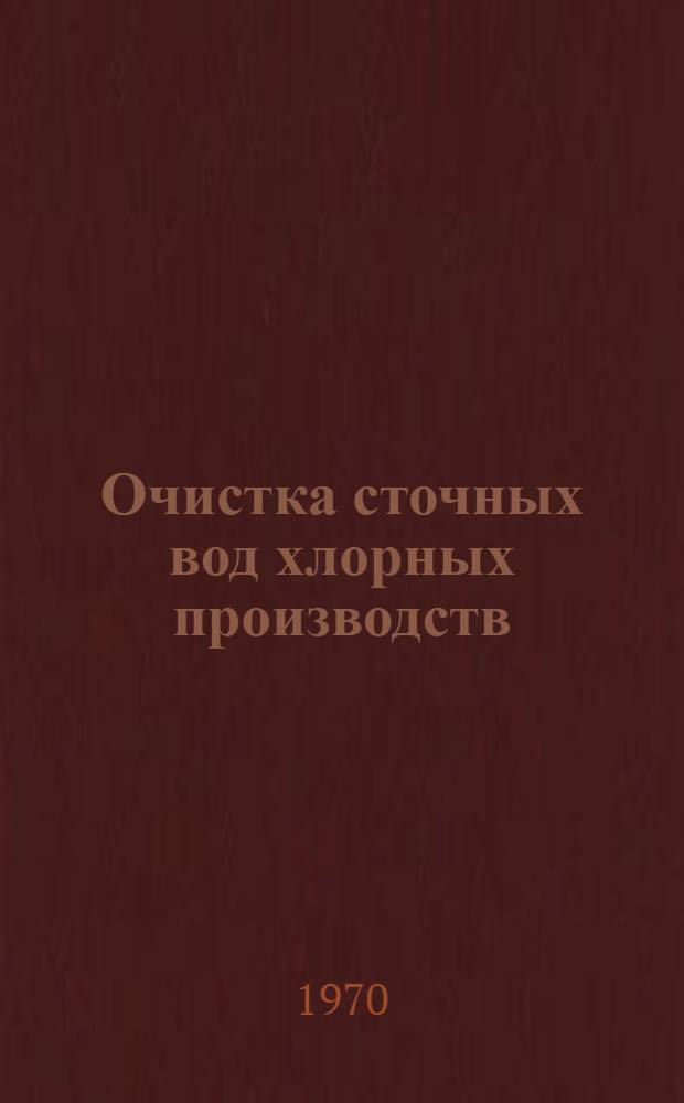 Очистка сточных вод хлорных производств