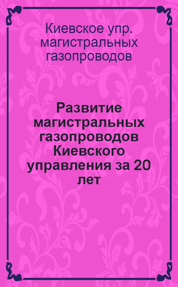 Развитие магистральных газопроводов Киевского управления за 20 лет