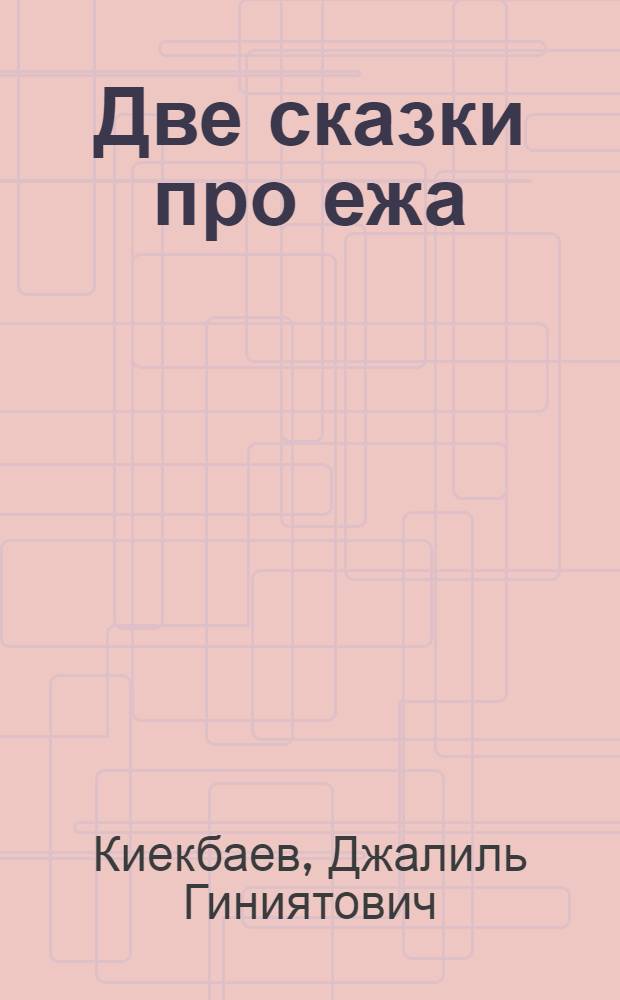 Две сказки про ежа : Для дошкольного и мл. школьного возраста