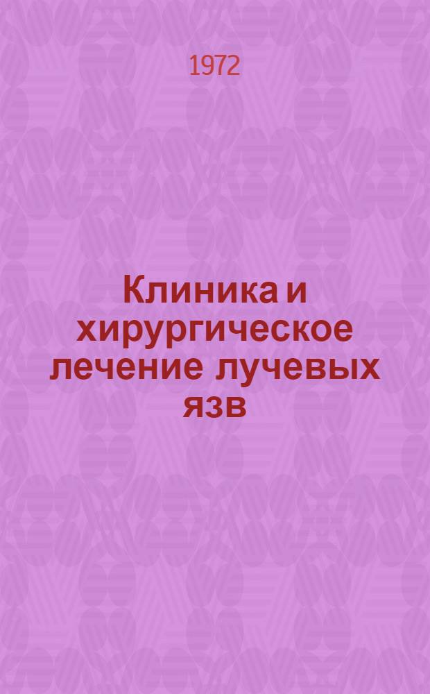 Клиника и хирургическое лечение лучевых язв : Автореф. дис. на соиск. учен. степени канд. мед. наук : (777)
