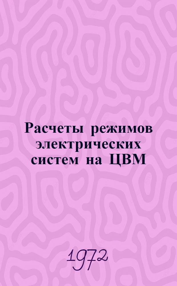 Расчеты режимов электрических систем на ЦВМ : Учеб. пособие для студентов III-V курсов энерг. фак. дневного, вечер. и заоч. отд-ний