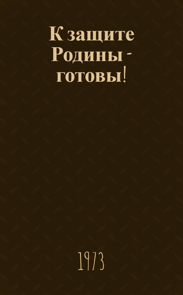 К защите Родины - готовы! : Из опыта работы коллектива ДОСААФ МГУ