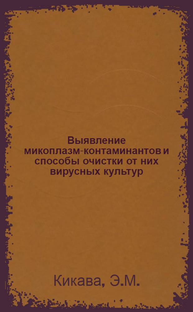Выявление микоплазм-контаминантов и способы очистки от них вирусных культур : Автореферат дис. на соискание учен. степени канд. мед. наук