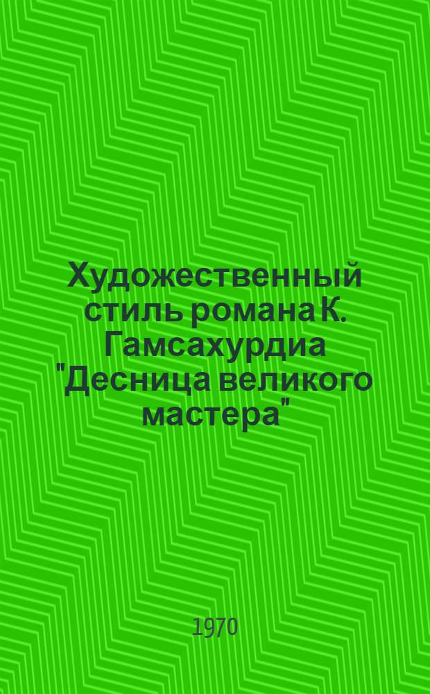 Художественный стиль романа К. Гамсахурдиа "Десница великого мастера" : Автореф. дис. на соискание учен. степени канд. филол. наук : (10.647)