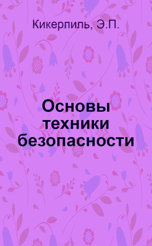 Основы техники безопасности : Конспект лекций