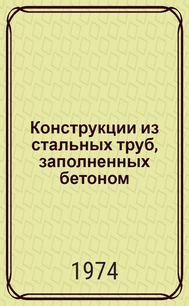 Конструкции из стальных труб, заполненных бетоном