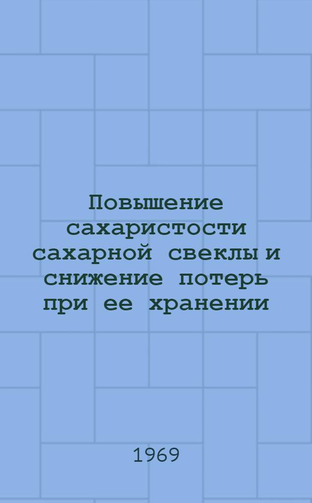 Повышение сахаристости сахарной свеклы и снижение потерь при ее хранении : (Обзор)