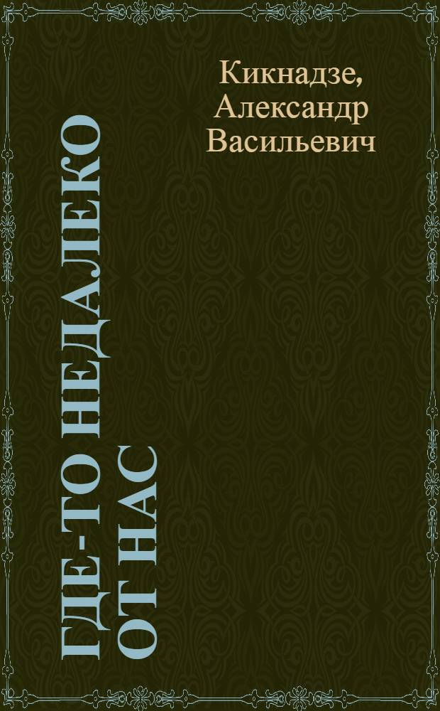 Где-то недалеко от нас : Очерки