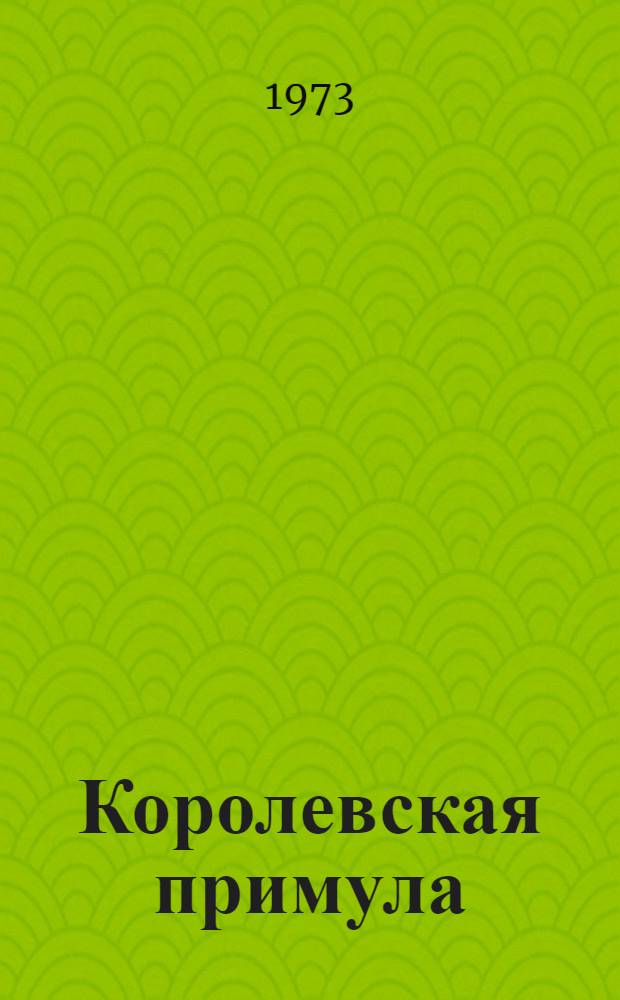 Королевская примула : Роман