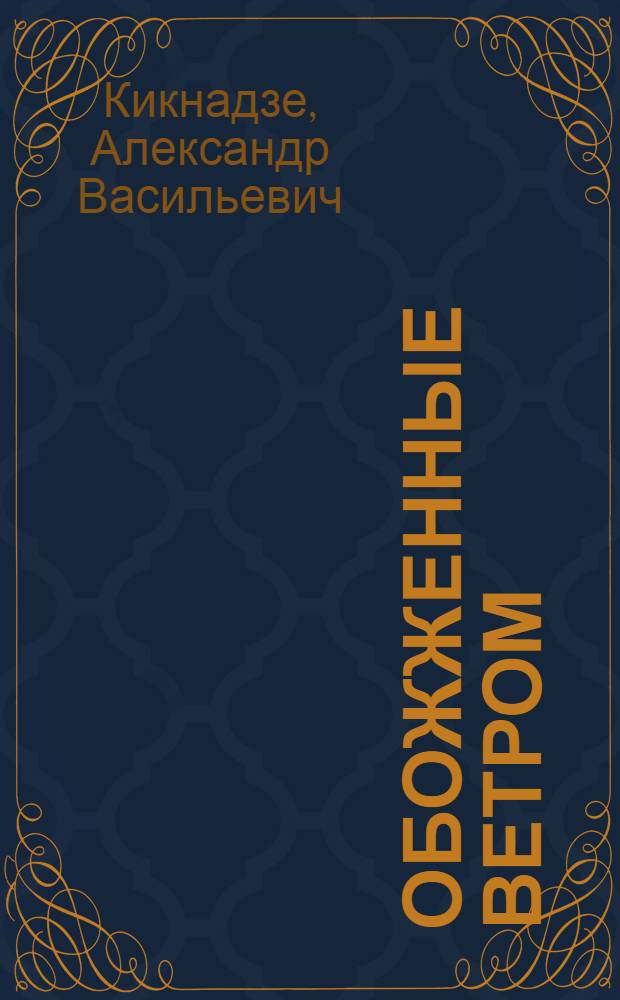 Обожженные ветром