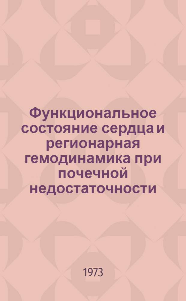 Функциональное состояние сердца и регионарная гемодинамика при почечной недостаточности : Автореф. дис. на соиск. учен. степени канд. мед. наук : (14.00.05)