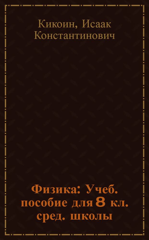 Физика : Учеб. пособие для 8 кл. сред. школы