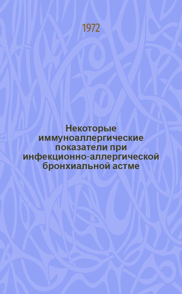 Некоторые иммуноаллергические показатели при инфекционно-аллергической бронхиальной астме : Автореф. дис. на соиск. учен. степени канд. мед. наук : (14.00.05)
