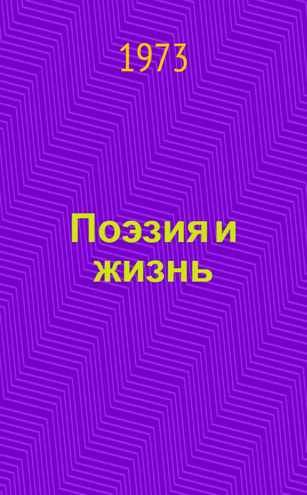Поэзия и жизнь : Очерки творчества поэтов Калмыкии