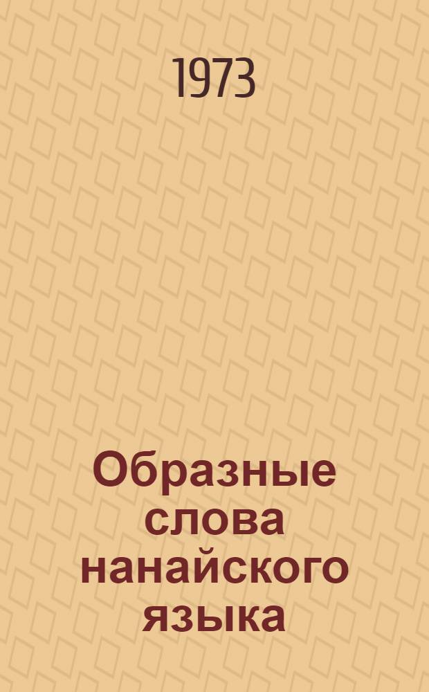 Образные слова нанайского языка
