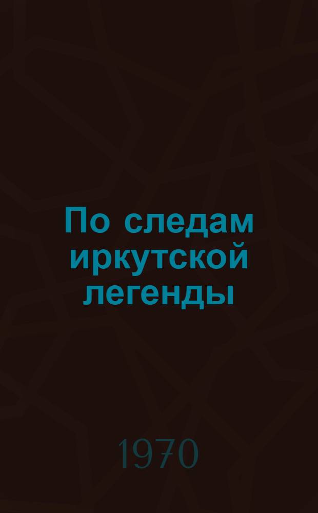 По следам иркутской легенды