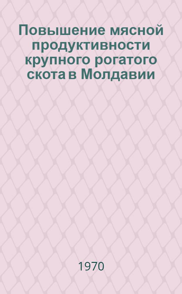 Повышение мясной продуктивности крупного рогатого скота в Молдавии