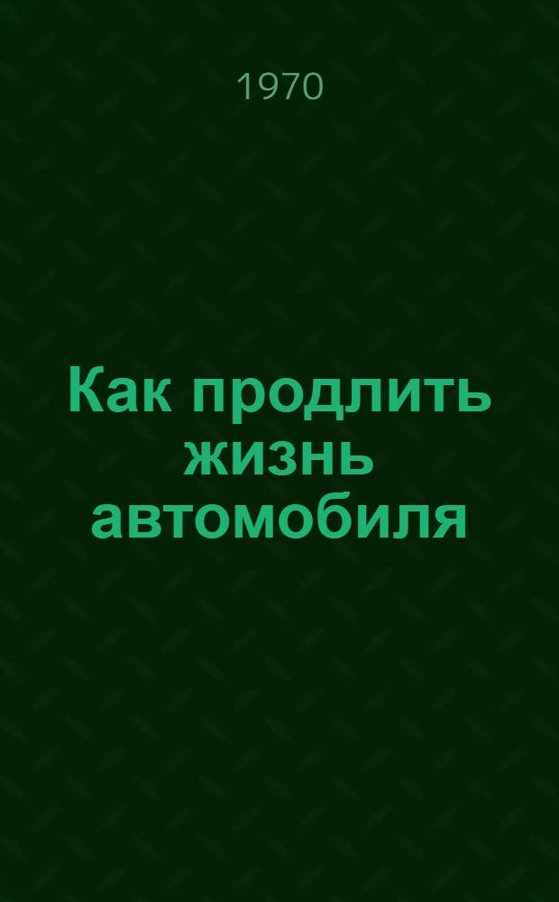 Как продлить жизнь автомобиля