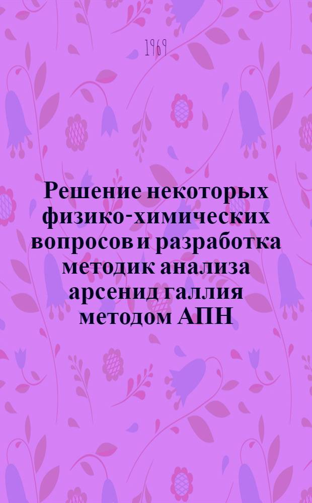 Решение некоторых физико-химических вопросов и разработка методик анализа арсенид галлия методом АПН : Автореф. дис. на соискание учен. степени канд. хим. наук : (071)