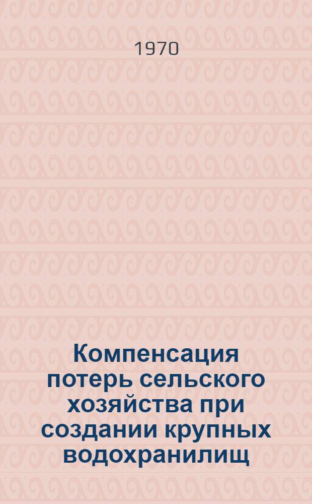 Компенсация потерь сельского хозяйства при создании крупных водохранилищ