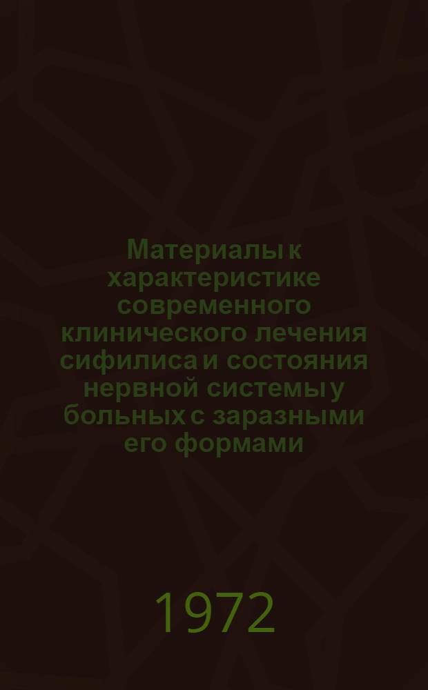 Материалы к характеристике современного клинического лечения сифилиса и состояния нервной системы у больных с заразными его формами : Автореф. дис. на соиск. учен. степени канд. мед. наук : (760)