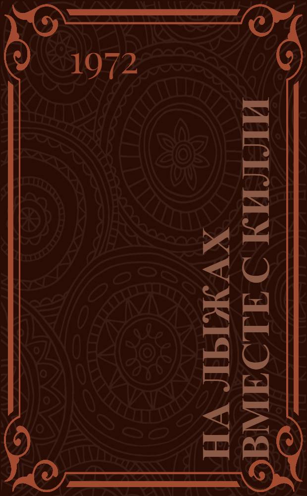 На лыжах вместе с Килли : Пер. с фр.