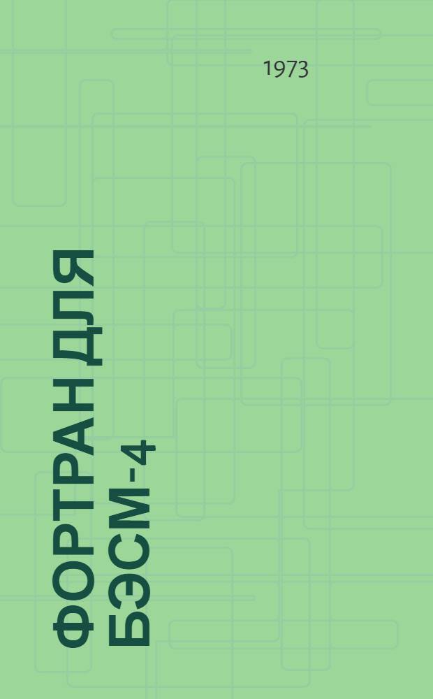 Фортран для БЭСМ-4 (МИФ) : Учеб. пособие