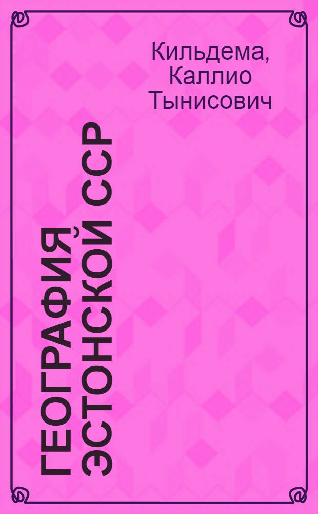 География Эстонской ССР : Для VII кл. : Пер. с эст.